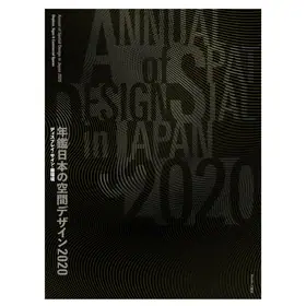 年鑑日本の空間デザイン2020 | 店舗・クリニックデザイン｜建築設計