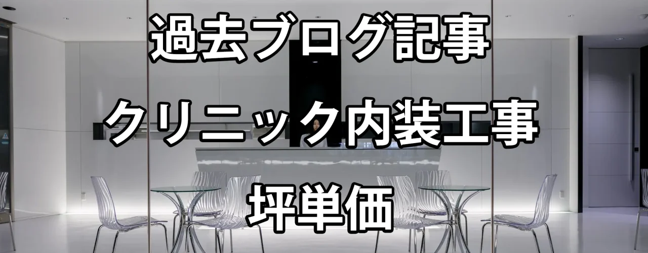 クリニック内装工事費 坪単価