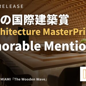 TAKAY MIAMI『The Wooden Wave』がArchitecture MasterPrize 2026でHonorable Mentionを受賞（プレスリリース）