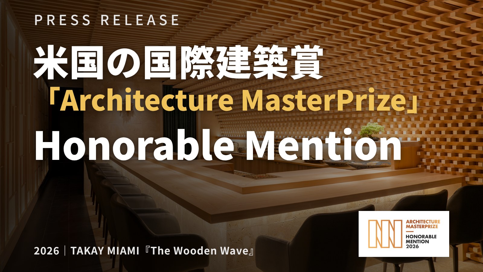TAKAY MIAMI『The Wooden Wave』がArchitecture MasterPrize 2026でHonorable Mentionを受賞（プレスリリース）