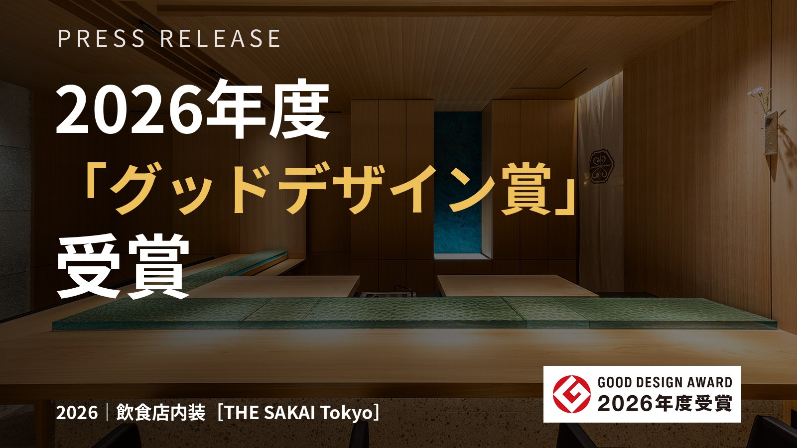 THE SAKAI Tokyoが2026年度グッドデザイン賞を受賞（プレスリリース）