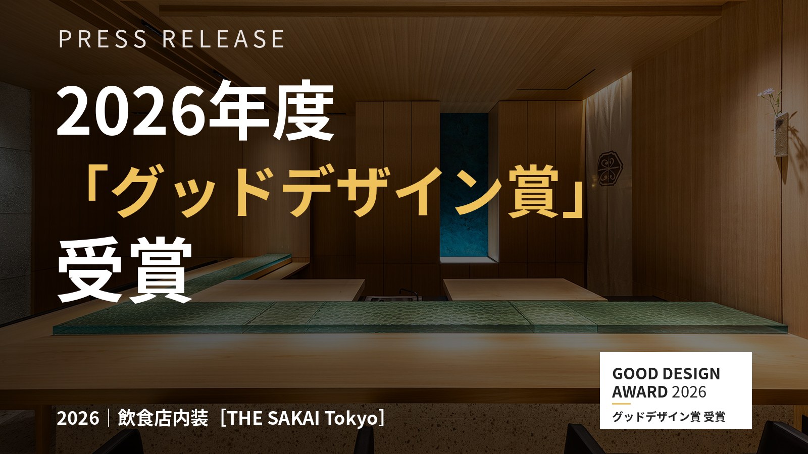 THE SAKAI Tokyoが2026年度グッドデザイン賞を受賞（プレスリリース）