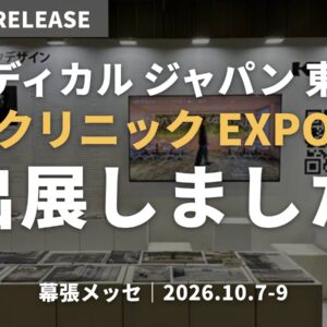 「第9回 メディカル ジャパン 東京」クリニックEXPOに出展しました（幕張メッセ・2026年10月7日〜9日）