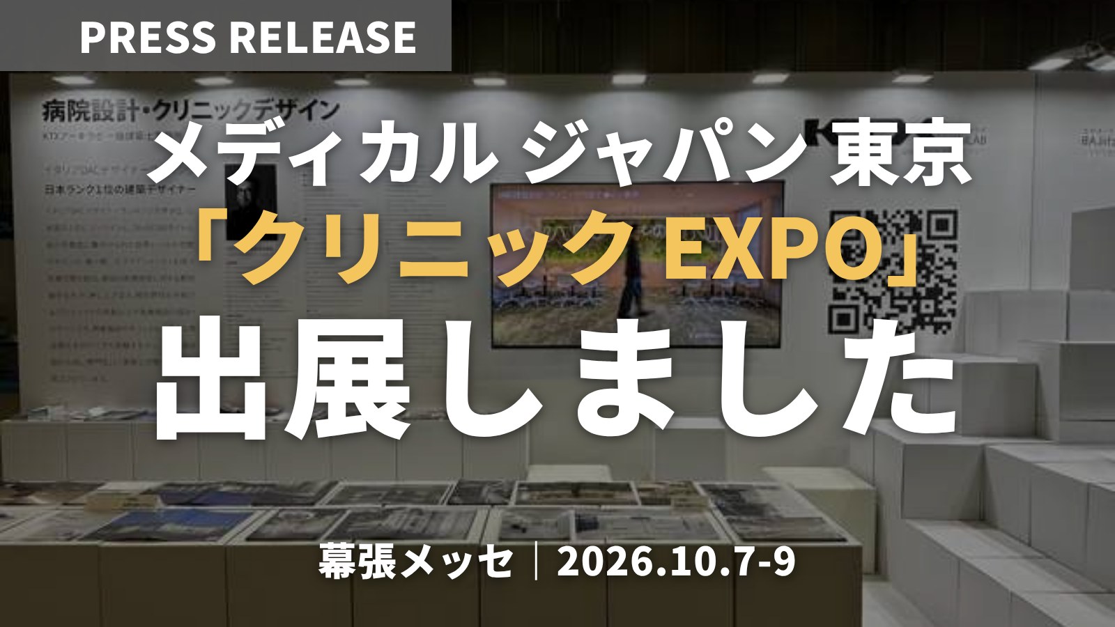 「第9回 メディカル ジャパン 東京」クリニックEXPOに出展しました（幕張メッセ・2026年10月7日〜9日）