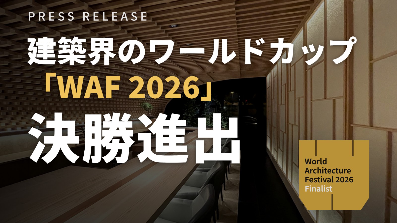 建築界のワールドカップ「WAF 2026」決勝に、KTXアーキラボの飲食空間『The Wooden Wave』が選出